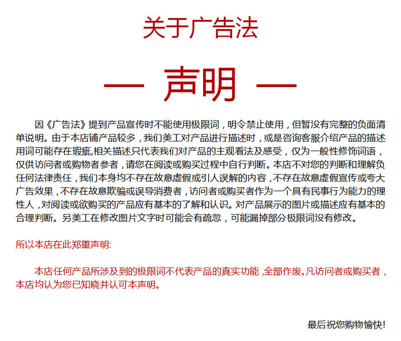 关于广告法声明