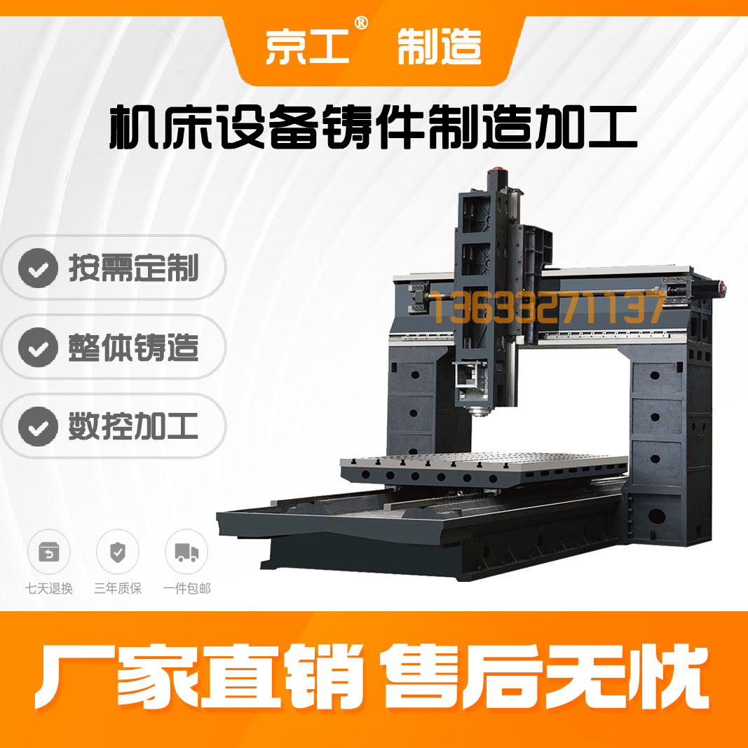 房山区京工 机床铸件 床身 横梁 立柱 工作台 按需制造工期短交期快